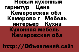 Новый кухонный гарнитур › Цена ­ 10 500 - Кемеровская обл., Кемерово г. Мебель, интерьер » Кухни. Кухонная мебель   . Кемеровская обл.